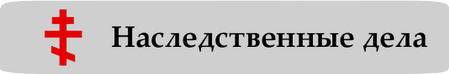 Наследственные дела. Юрист. Вологда.