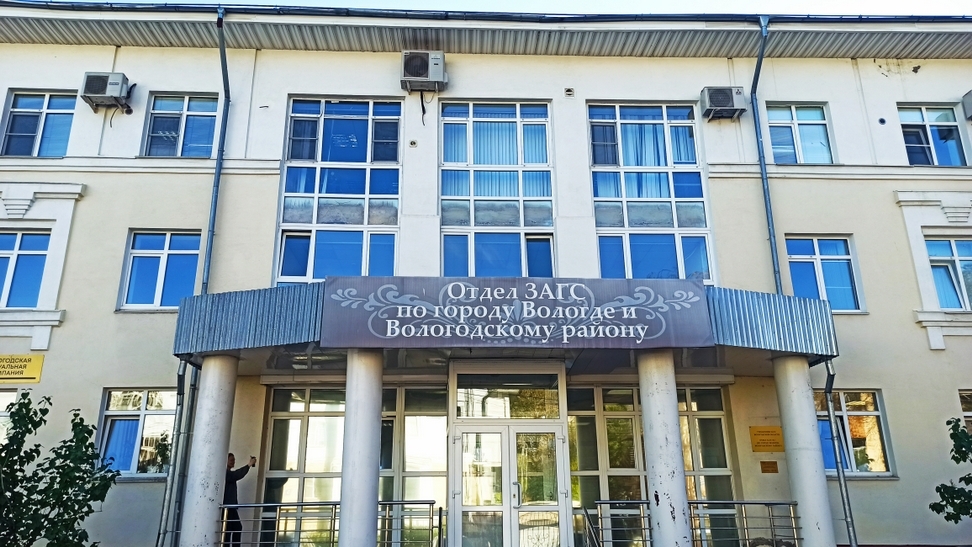 Юристы по разводам в Вологде находятся в здании ЗАГСа